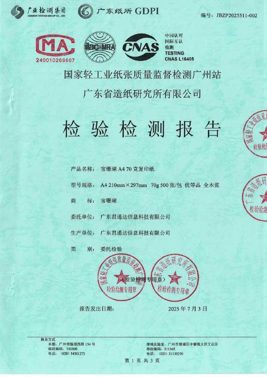 宝珊瑚A4 70克2025检测报告封面