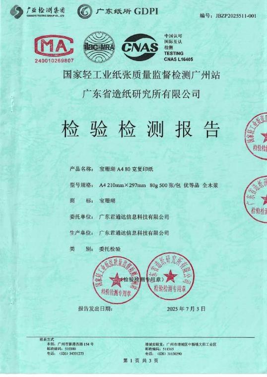宝珊瑚A4 80克2025检测报告封面